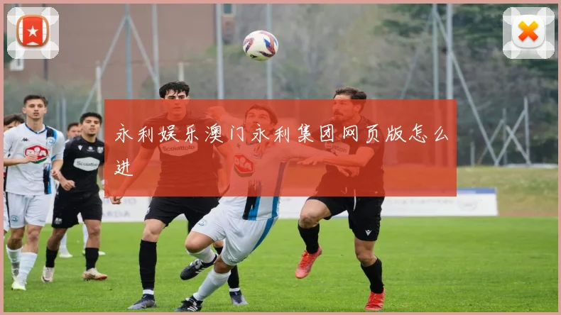 永利娱乐澳门永利集团网页版怎么进