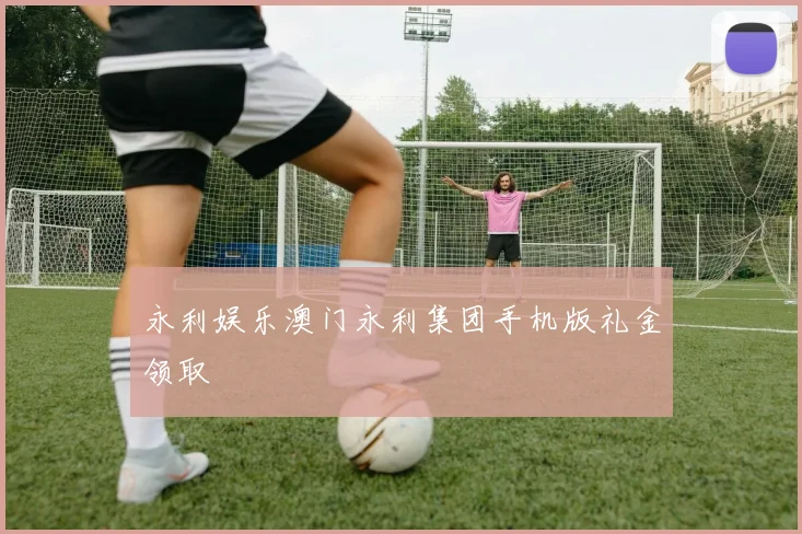 永利娱乐澳门永利集团手机版礼金领取