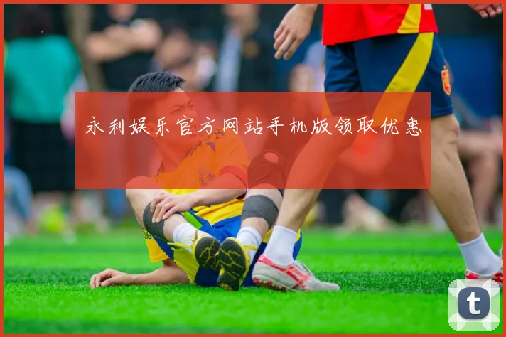 永利娱乐官方网站手机版领取优惠