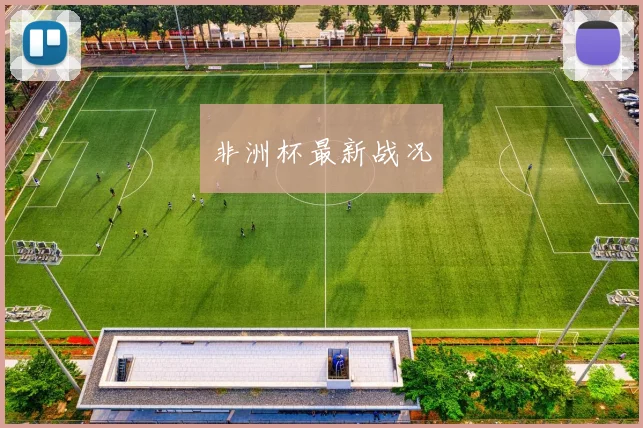 非洲杯最新战况