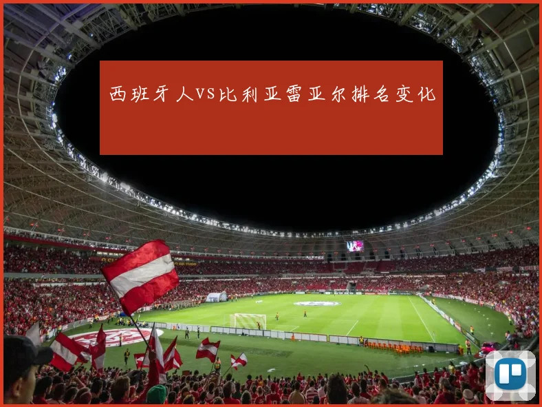 西班牙人vs比利亚雷亚尔排名变化