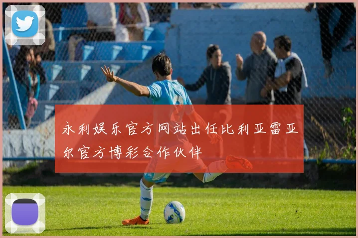 永利娱乐官方网站出任比利亚雷亚尔官方博彩合作伙伴