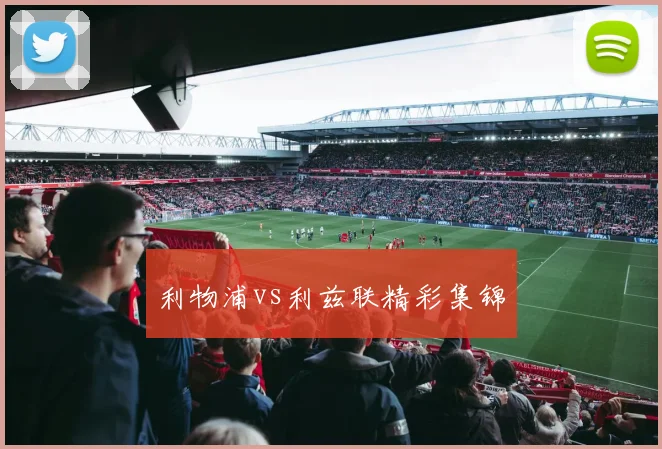 利物浦vs利兹联精彩集锦
