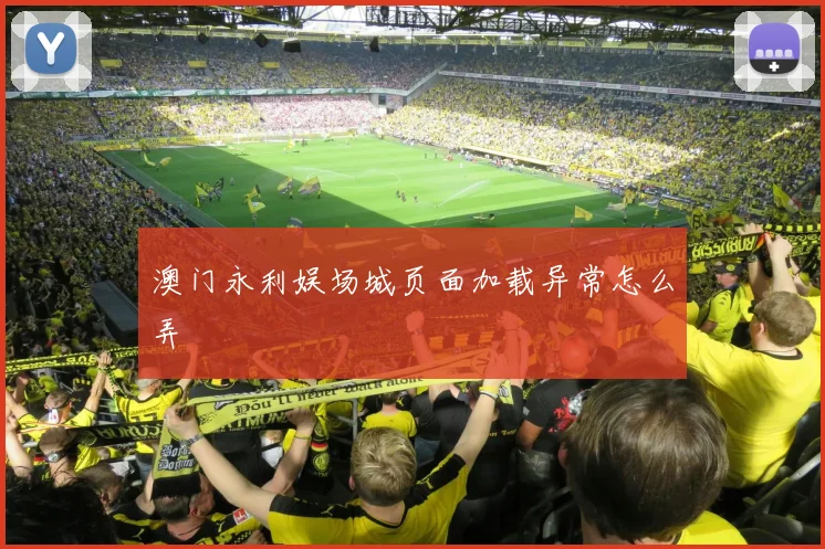 澳门永利娱场城页面加载异常怎么弄
