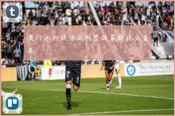 澳门永利娱场城网页版最新比分查看