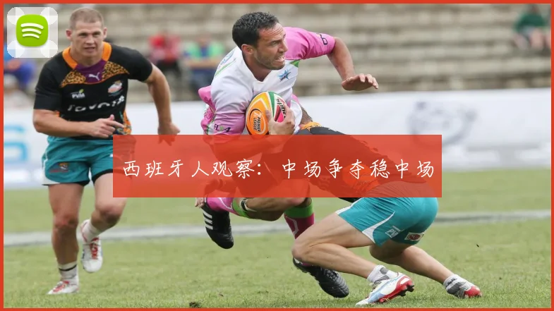 西班牙人观察:中场争夺稳中场