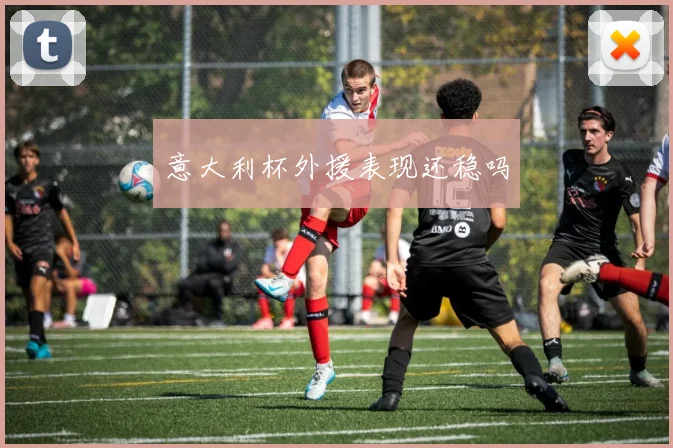 意大利杯外援表现还稳吗
