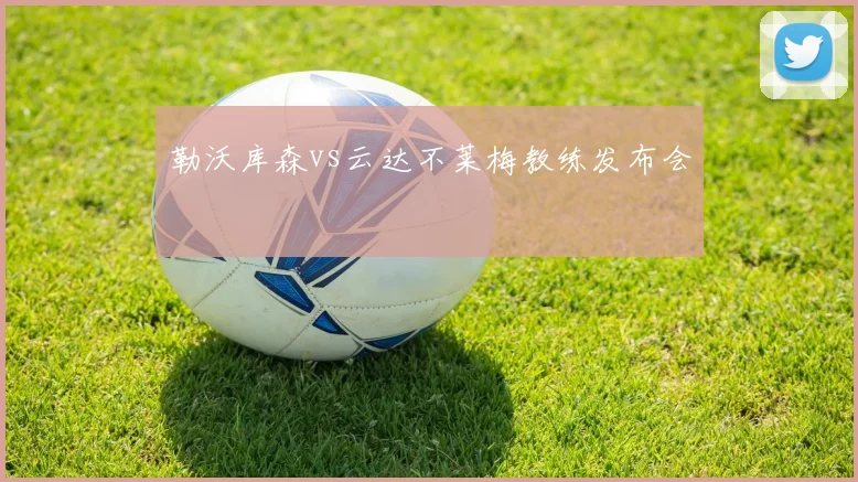 勒沃库森vs云达不莱梅教练发布会
